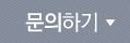문의하기